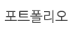 포트폴리오