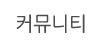 커뮤니티