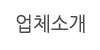 업체소개