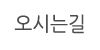 오시는길